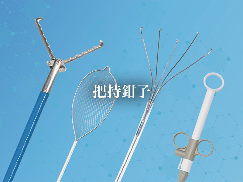 把持鉗子