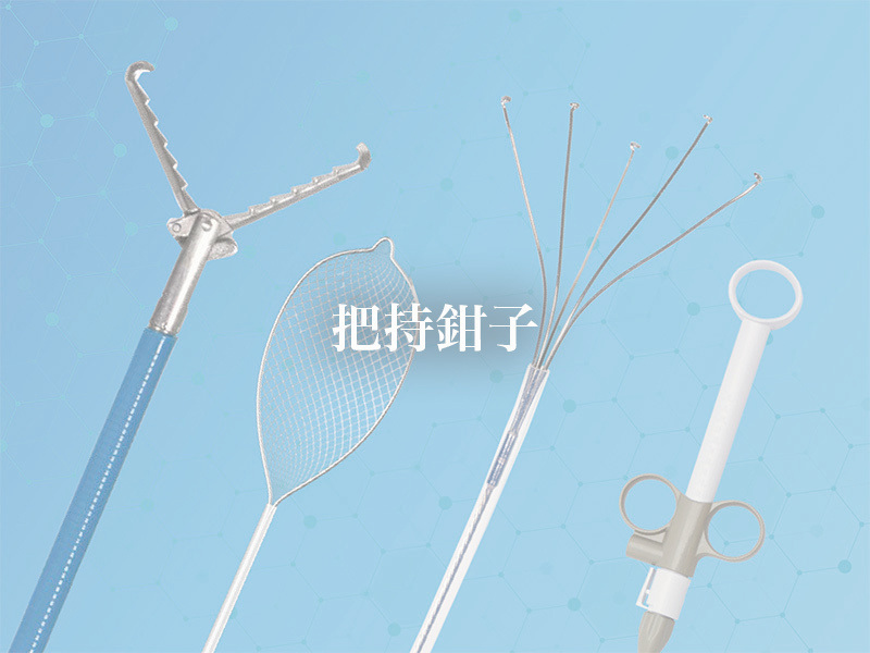 把持鉗子