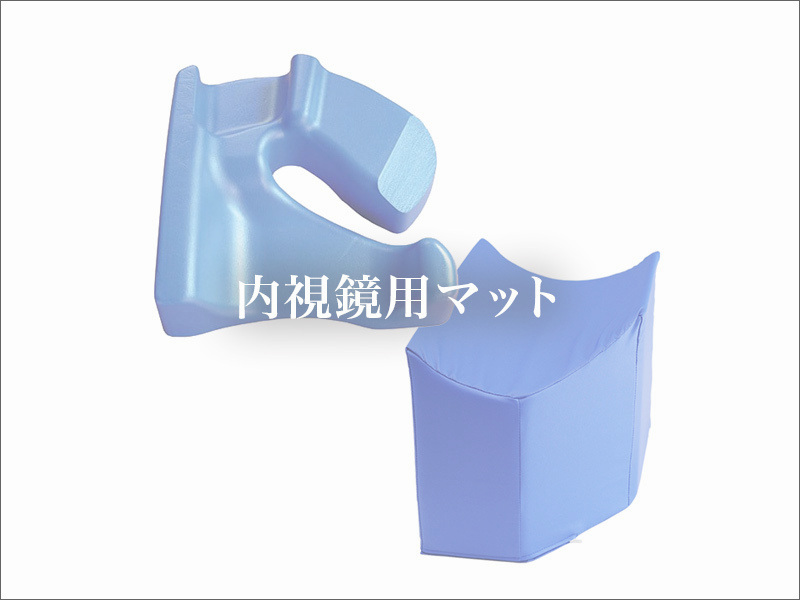 内視鏡用マット