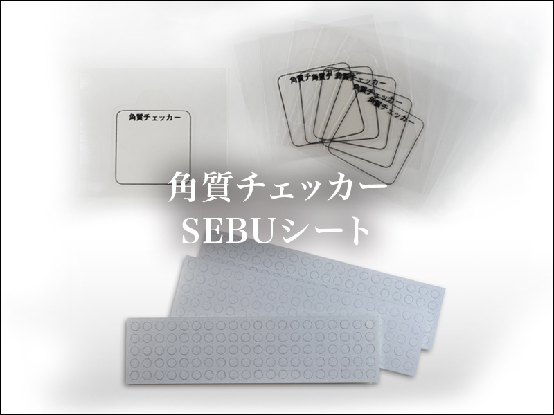 角質チェッカーSEBUシート