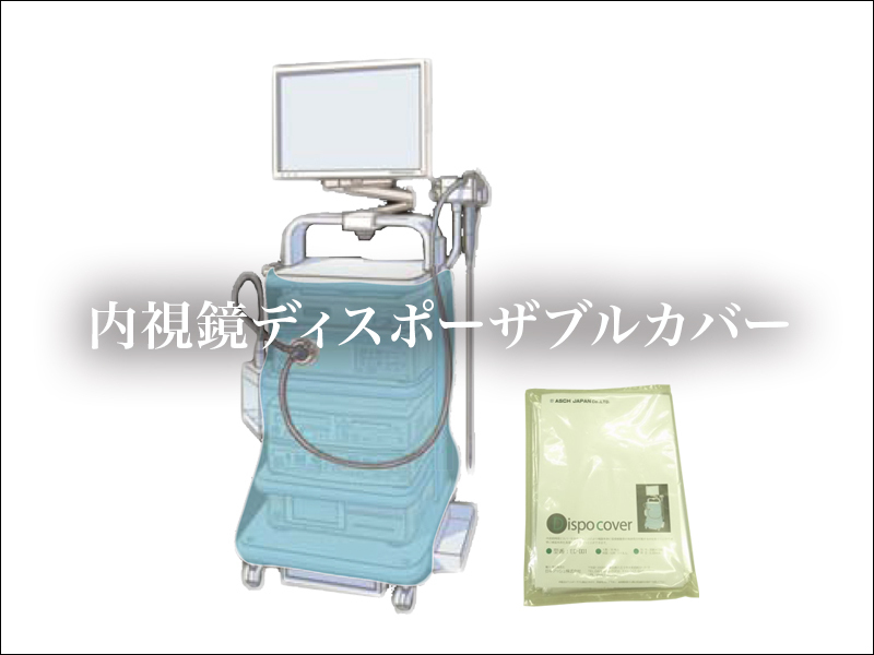 内視鏡ディスポーザルカバー