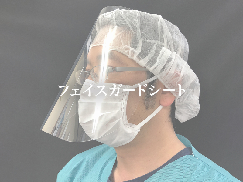 フェイスガードシート