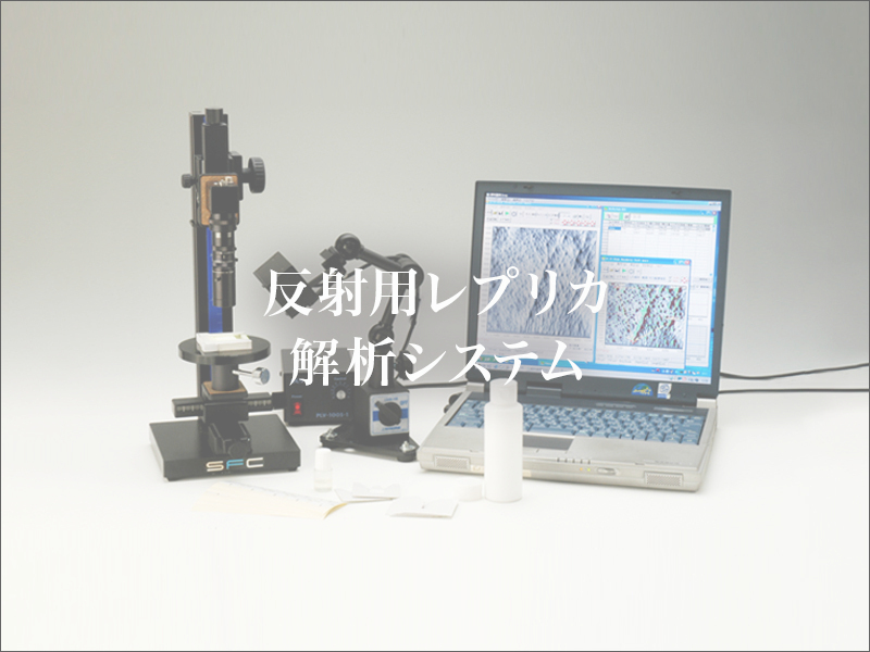 反射用レプリカ解析システム