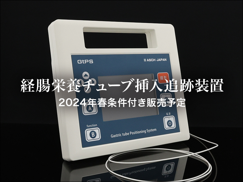 経腸栄養チューブ挿入追跡装置