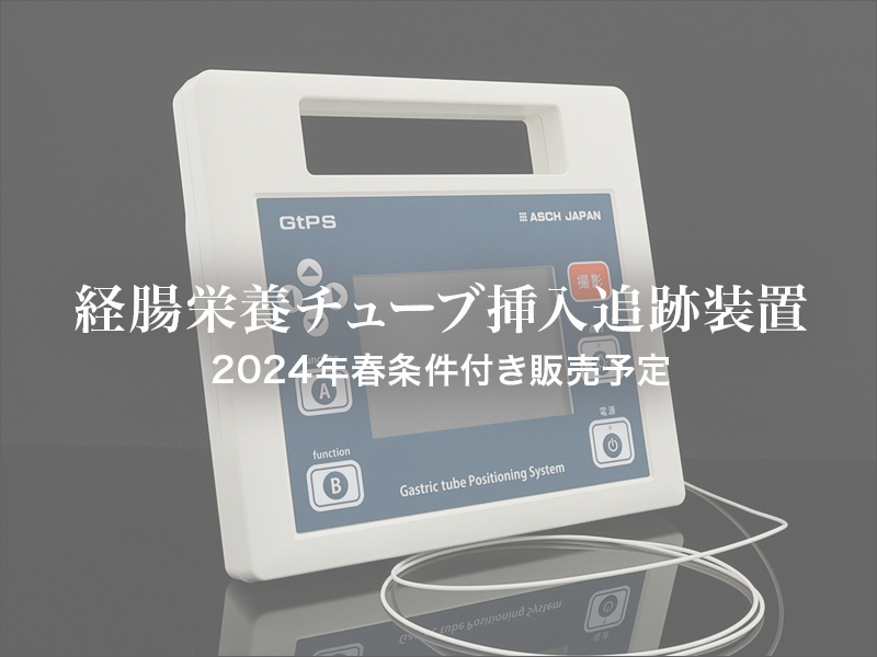 経腸栄養チューブ挿入追跡装置