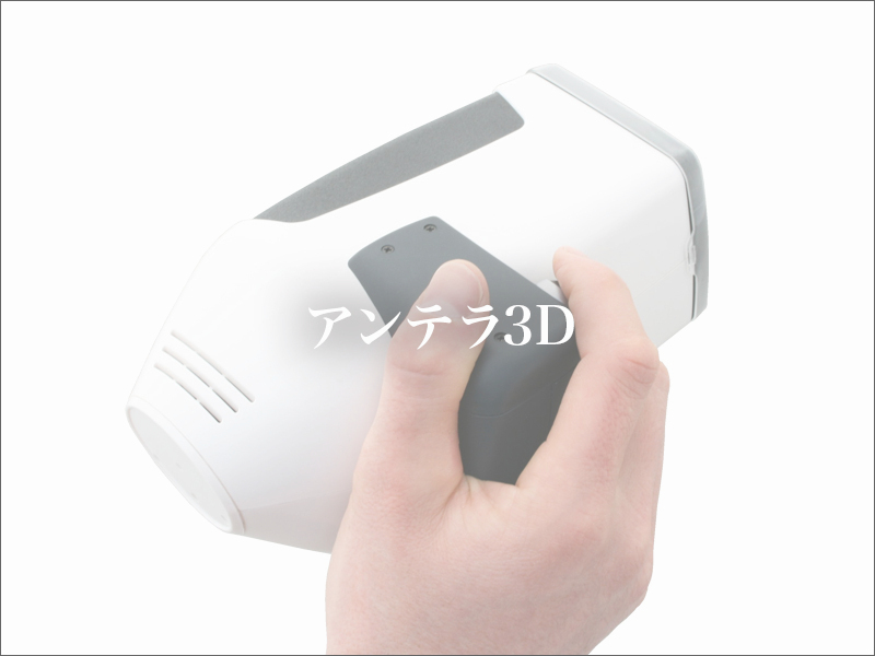 アンテラ3D