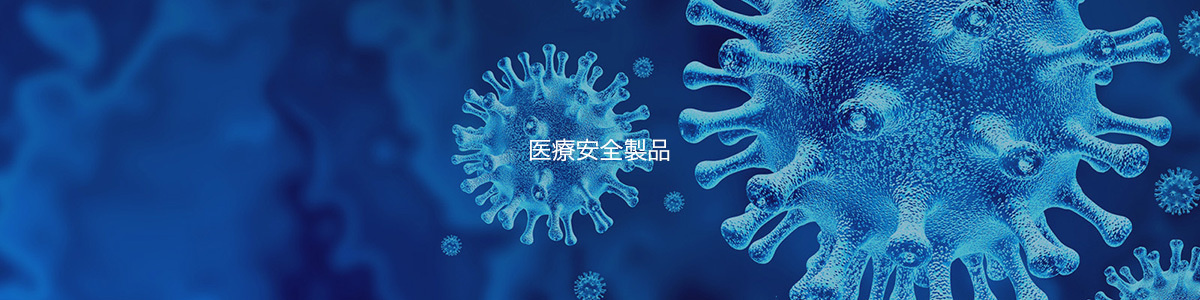 医療安全製品
