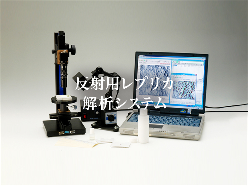 反射用レプリカ解析システム