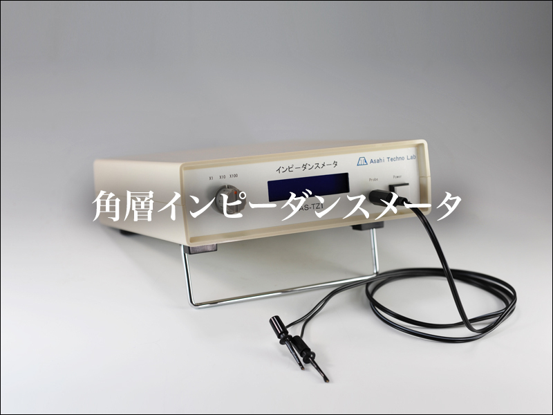 角質インピーダンスメータ