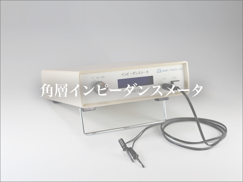 角質インピーダンスメータ