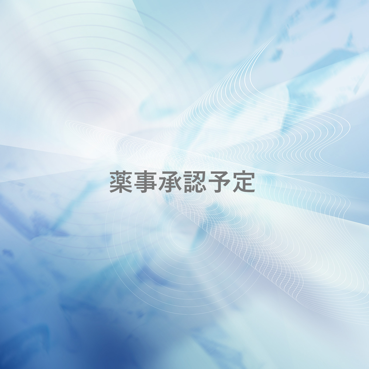 ①HRiMプローブ②HRaMプローブ ※薬事承認予定