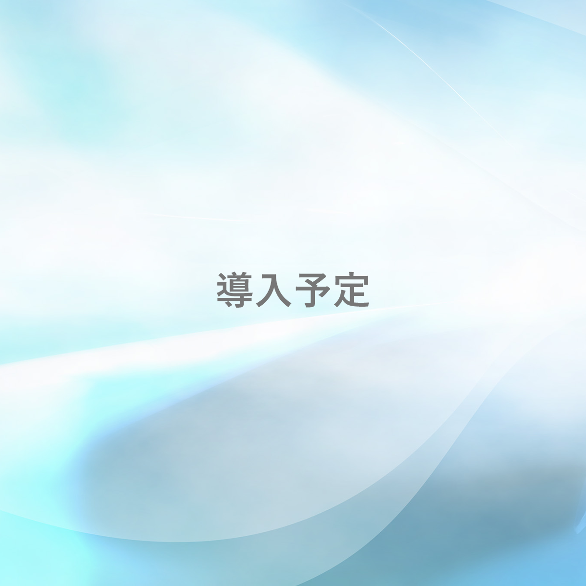導入予定